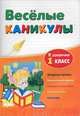 Веселые каникулы: я закончил 1 класс. Интересные примеры, увлекательные задания, познавательное чтение, логические игры, Funny tasks, Зиновьева Лариса Александровна, Дмитренко Оксана Анатольевна 