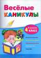 Веселые каникулы. Я закончил 4 класс. Интересные примеры. Увлекательные задания. Познавательное чтение. Логические игры. Funny tasks, Зиновьева Лариса Александровна, Дмитренко Оксана Анатольевна 