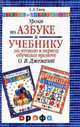Чтение и литература. Методическое пособие: Уроки по "Азбуке" и "Учебнику по чтению в период обучения грамоте" О.В. Джежелей. 1 класс, Джежелей Ольга Валентиновна, Емец Алена Анатольевна 