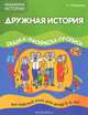 Дружная история. Сказка-раскраска-пропись. Английский язык для детей 5-6 лет, Лапшина Наталья 