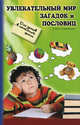 Увлекательный мир загадок и пословиц. Для уроков в начальной школе - 2 изд., Сычева Галина Николаевна 