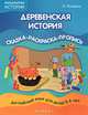 Деревенская история. Английский язык для детей 5-6 лет. Сказка-раскраска-пропись, Наталья Лапшина 