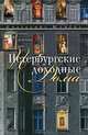 Петербургские доходные дома. Очерки из истории быта - 3 изд., Юхнева Екатерина Даниловна 