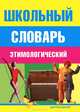 Школьный этимологический словарь, Ирина Пигулевская 