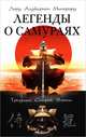 Легенды о самураях. Традиции старой Японии, Алджернон Митфорд 