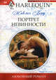 Портрет невинности, Бэрд Жаклин 