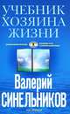 Учебник Хозяина жизни ( голубая), Валерий Синельников 