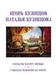 Солдаты плачут ночью, Кузнецов Игорь (Влади) 