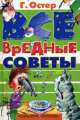 Все вредные советы, Григорий Остер 