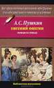 Евгений Онегин, Пушкин Александр Сергеевич 