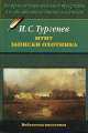 Муму. Записки охотника, Тургенев Иван Сергеевич 