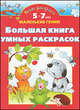 Большая книга умных раскрасок. 5-7 лет, О. А. Новиковская 