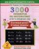3000 примеров по математике (Счет в пределах 100). 2 класс, Елена Нефедова, Ольга Узорова 