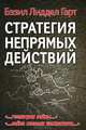 Стратегия непрямых действий, Лиддел-Гарт Бэзил Генри 