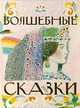 Волшебные сказки, Алексей Николаевич Толстой 