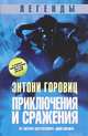 Легенды: Приключения и сражения., Горовиц Энтони 