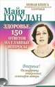 Здоровье. 150 ответов на главные вопросы, Гогулан Майя Федоровна 