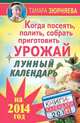 Когда посеять, полить, собрать, приготовить урожай. Лунный календарь на 2013 год, Зюрняева Тамара 