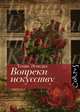 Вопреки искусству, Томас Эспедаль 