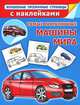 Самые популярные машины мира, Рахманов А.В. 