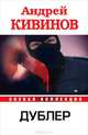 Дублер, Кивинов Андрей Владимирович 