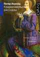 Кларкенвельские рассказы., Акройд Питер 