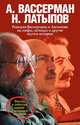 Реакция Вассермана и Латыпова на мифы, легенды и другие шутки истории. Факты и события давней и недавней истории, Латыпов Нурали, Вассерман Анатолий Александрович 