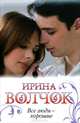 Все люди - хорошие, Ирина Волчок 