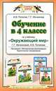 Обучение в 4 классе по учебнику "Окружающий мир". Программа, методические рекомендации, тематическое планирование, И. В. Потапов, Г. Г. Ивченкова 