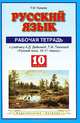 Русский язык. 10 класс. Рабочая тетрадь к учебнику А. Д. Дейкиной, Т. М. Пахновой, Пахнова Татьяна Михайловна 