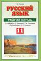 Русский язык. 10 класс. Рабочая тетрадь к учебнику А.Д. Дейкиной, Т.М. Пахновой "Русский язык. 10-11 классы". ФГОС, Пахнова Татьяна Михайловна 