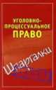 Уголовно-процессуальное право. Шпаргалки, Андрей Витальевич Петренко 