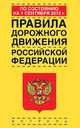 Правила дорожного движения Российской Федерации по состоянию на 1 сентября 2012 года, 