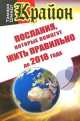 Крайон.Послания, которые помогут жить правильно до 2018 годах, Тамара Шмидт 