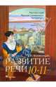 Развитие речи. Русский язык. Русская словесность. Литература. Произведения изобразительного искусства. 10-11 классы. Учебно-наглядное пособие для учащихся общеобразовательных учреждений, Колокольцев Евгений Николаевич 