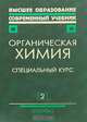 Тюкавкина. Органическая химия. Основной курс и специальные главы. В 2-х книгах. (Высшее образование), Тюкавкина Нонна Арсеньевна, Белобородов Владимир Леонидович, Зубарян Сергей Эдуардович 