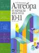 Алгебра и начала анализа. 10-11 класс. Учебник, Марк Башмаков 
