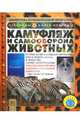 Камуфляж и самооборона животных, Петти Кейт 