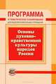 Программа и тематическое планирование для общеобразовательных учреждений. Основы духовно-нравственной культуры народов России, Гогиберидзе Георгий Меджидович 