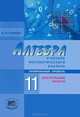 Алгебра и начала математического анализа. 11 класс. Профильный уровень. Контрольные работы, В. И. Глизбург 