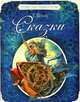 Е. Шварц. Сказки, Евгений Шварц 