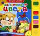 Запоминаем цвета. Книжка-игрушка, 