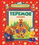 Теремок и другие сказки (Жили-были малыши), Грозовский 