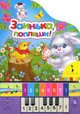 Заинька, попляши! Книжка-игрушка, 