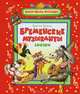 Бременские музыканты Братья Гримм (Жили-были мал), Братья Гримм 