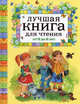 Лучшая книга для чтения от 6 до 9 (РОСМЭН), Усачев А.А., Осеева В.А., Мошковская М. 