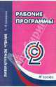 Литературное чтение. 1-4 класс. Рабочие программы. Вертикаль. ФГОС, Степанова С.В. 