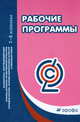 Математика. Окружающий мир. Основы духовно-нравственной культуры народов России. Основы религиозных культур и светской этики. 1-4 классы. Рабочие программы. Учебно-методическое пособие, Светлана Вячеславовна Степанова 