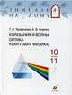 Колебания и волны. Оптика. Квантовая физика. 10 -11 классы, Т. И. Трофимова, А. В. Фирсов 