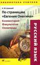 По страницам "Евгения Онегина": Комментарий. Факультатив. Олимпиада., Н. М. Шанский 